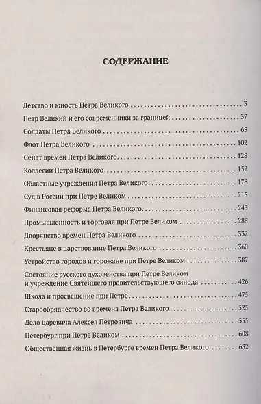 Пётр Великий. Очерки из истории его времени - фото 2
