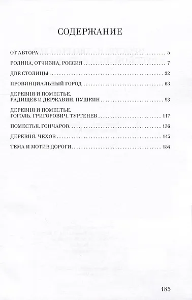 Пространство России в русской литературе ХIХ века - фото 2