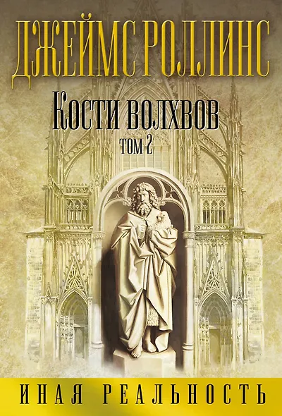 Кости волхвов. Том 2 - фото 1