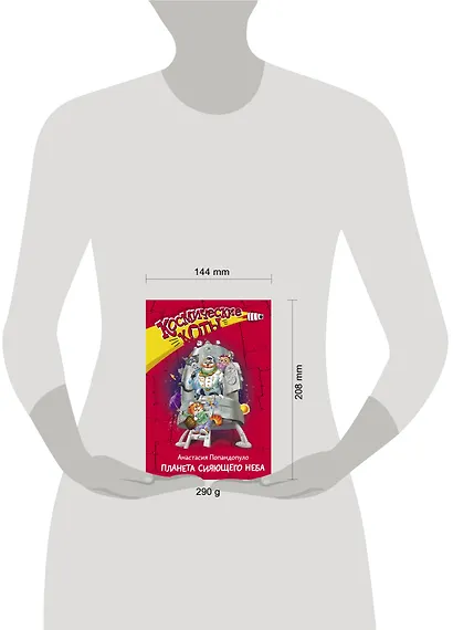 Космические коты. Планета сияющего неба - фото 3