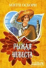 Рыжая невеста - фото 1