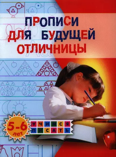 Прописи для будущей отличницы. 5-6 лет - фото 1