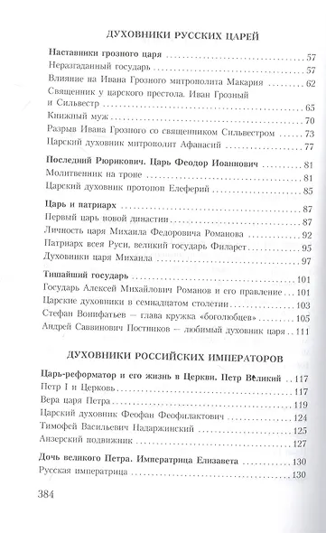 Духовник президента: рассказы о священниках, повлиявших на умы и души правителей России - фото 3