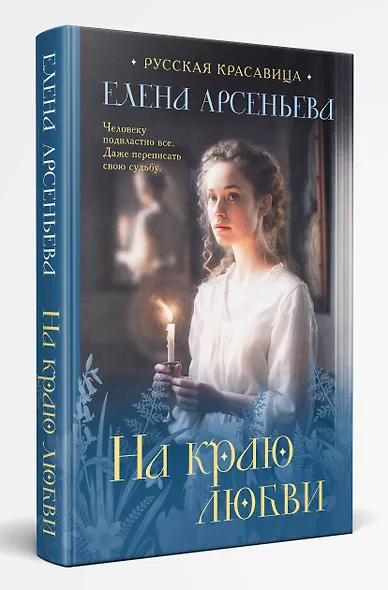 На краю любви - фото 3