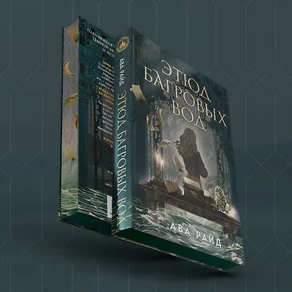 Этюд багровых вод - фото 6