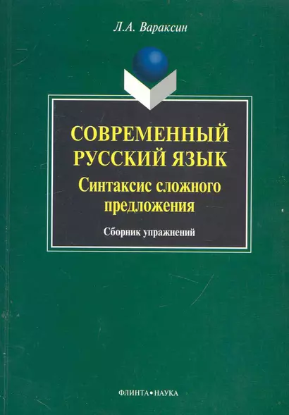 Современный русский язык. Синтаксис сложного предложения: сб. упражнений / (мягк). Вараксин Л. (Флинта) - фото 1