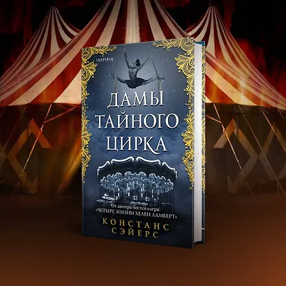 Дамы тайного цирка - фото 5