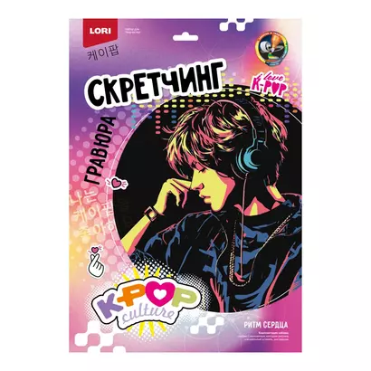 Скретчинг K-POP "Ритм сердца"  30*40 см - фото 1