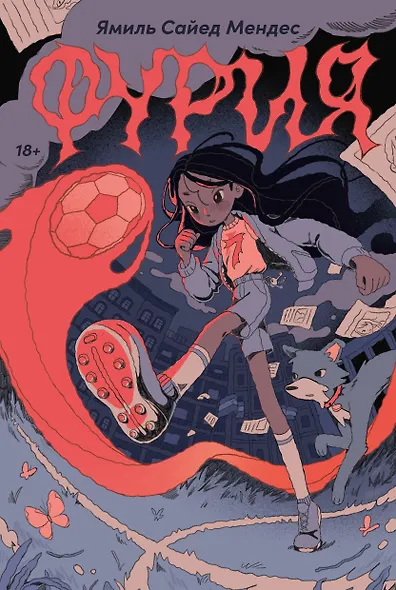 Фурия - фото 1