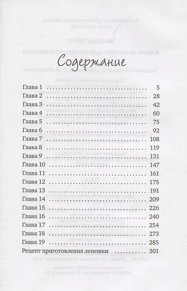 Корги-детектив. Хрустящие печенюшки. Преступник будет найден - фото 2