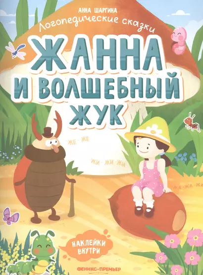 Жанна и волшебный жук - фото 1