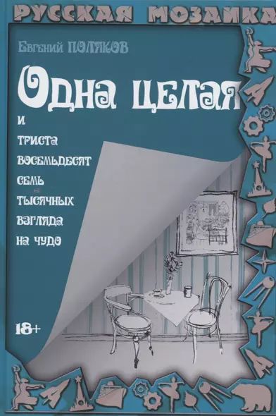 Одна целая и триста восемьдесят семь тысячных взгляда на чудо - фото 1