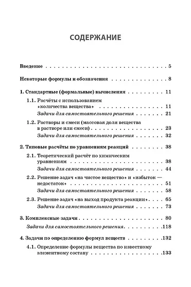 Химия. ЕГЭ и ОГЭ. 9-11-е классы. Сборник расчетных задач - фото 2