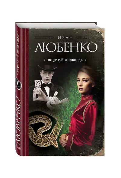 Поцелуй анаконды: сборник - фото 3