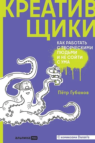 Креативщики: Как работать с творческими людьми и не сойти с ума - фото 1