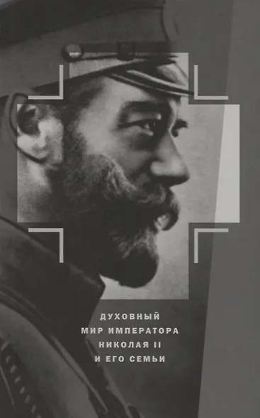 Духовный мир Императора Николая II и его семьи - фото 1
