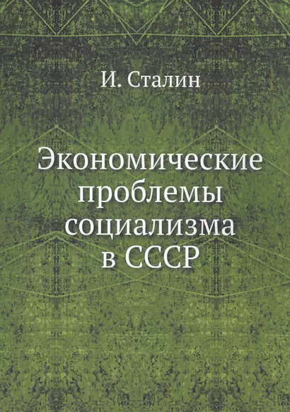 Экономические проблемы социализма в СССР - фото 1