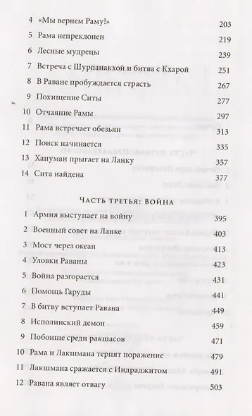 Рамаяна. Бессмертная история об отваге, мудрости и любви - фото 3