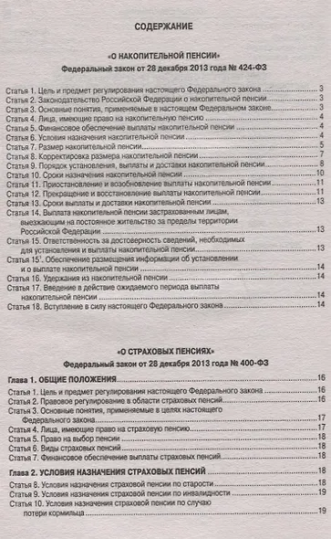 ФЗ О накопительной пенсии ФЗ О страховых пенсиях (мЗРФ) - фото 2