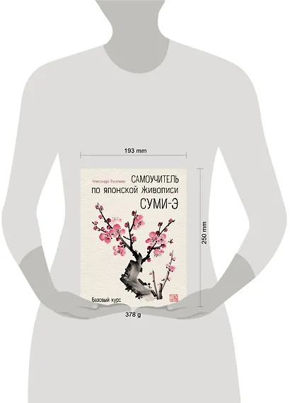 Самоучитель по японской живописи суми-э (базовый курс) - фото 4
