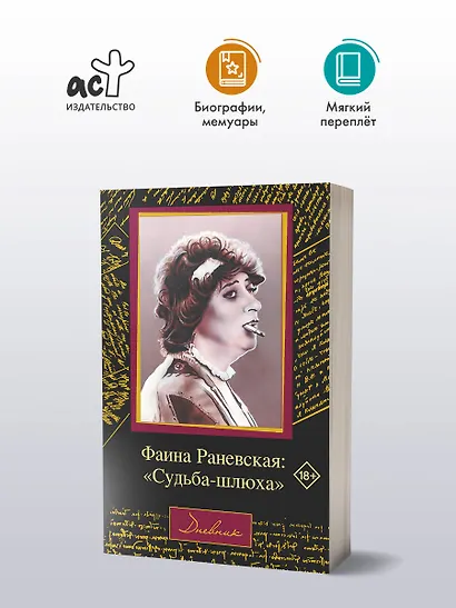 Фаина Раневская: "Судьба-шлюха" - фото 3