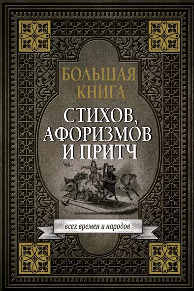 Большая книга стихов, афоризмов и притч - фото 1