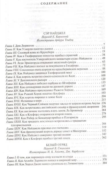 Сэр Найджел. Белый отряд. Подвиги бригадира Жерара. Приключения бригадира Жерара - фото 2
