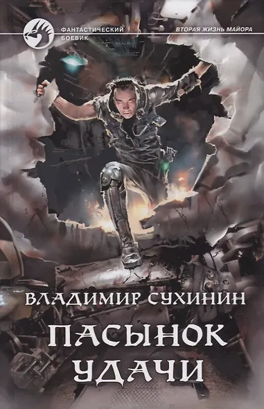 Пасынок удачи - фото 1