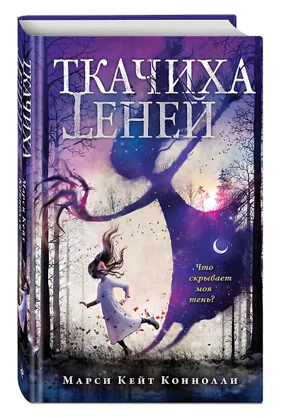 Ткачиха теней (#1) - фото 3
