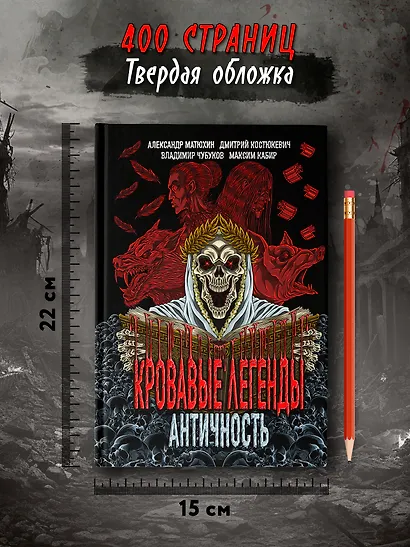 Кровавые легенды. Античность: повести - фото 7