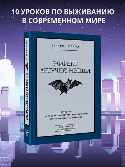 Эффект летучей мыши. 10 уроков по современному мироустройству помимо черных лебедей - фото 4
