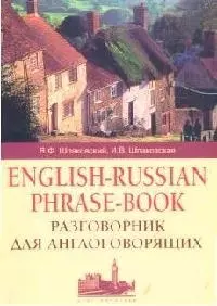 Разговорник для англоговорящих - фото 1