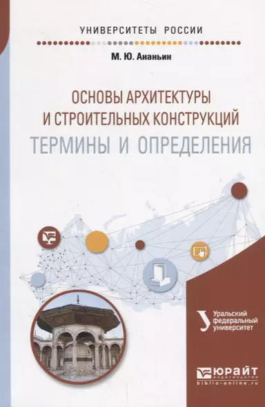 Основы архитектуры и строительных конструкций: термины и определения. Учебное пособие - фото 1