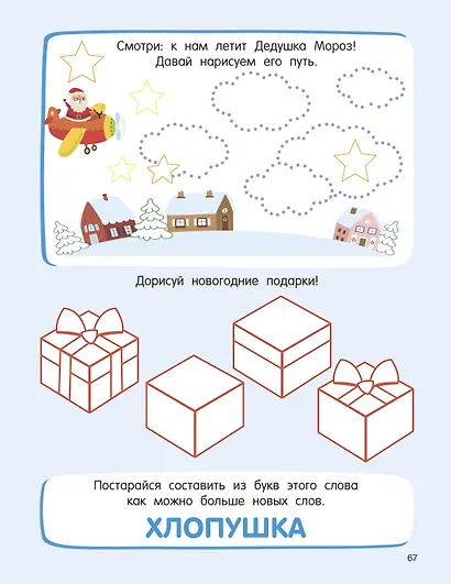 500 новогодних заданий для дошколят. 5-7 лет - фото 11