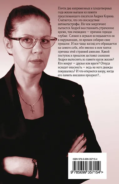 Фантом памяти: роман - фото 2