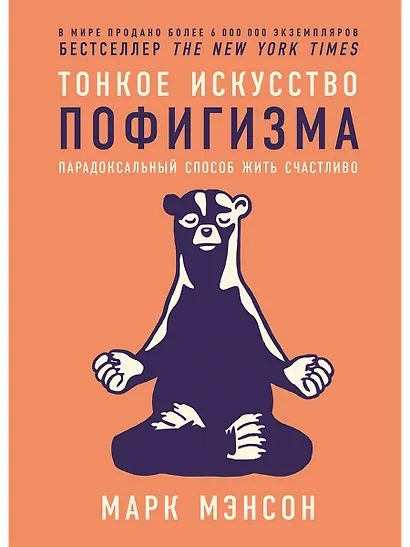 Тонкое искусство пофигизма: Парадоксальный способ жить счастливо - фото 1