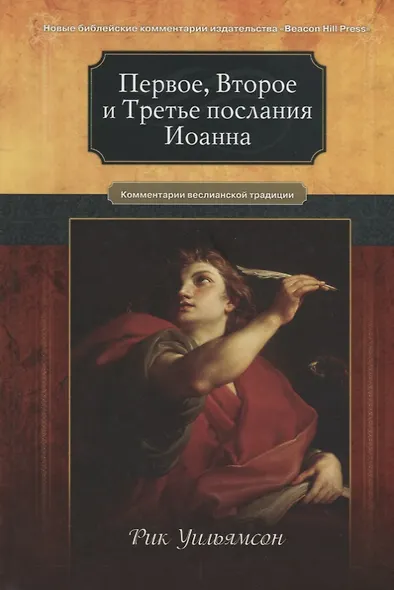Первое, Второе и Третье послания Иоанна. Комментарии всеслианской традиции - фото 1