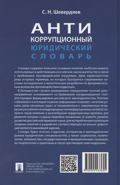 Антикоррупционный юридический словарь - фото 2