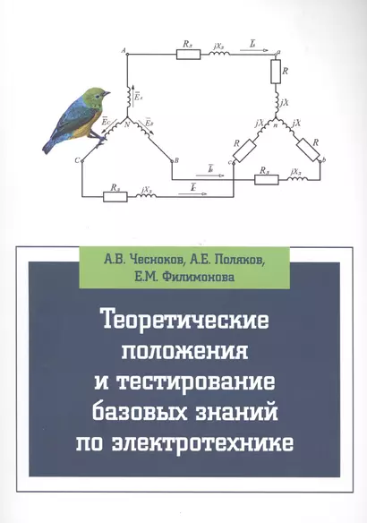 Теоретические положения и тестирование базовых знаний по электротехнике - фото 1