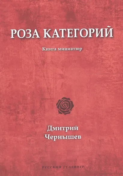 Роза категорий. Книга миниатюр - фото 1