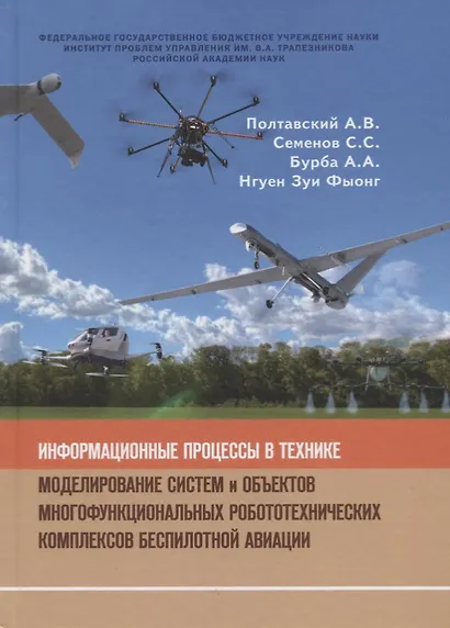 Информационные процессы в технике. Моделирование систем и объектов многофункциональных робототехнических комплексов беспилотной организации - фото 1