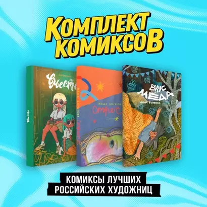 Комплект "Комиксы лучших российских художниц" - фото 1