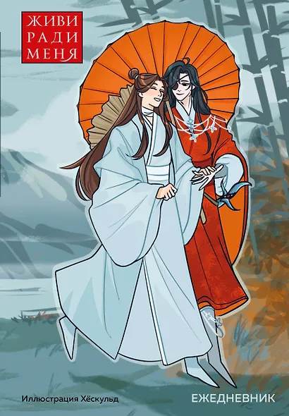 Ежедневник недат. А5 72л "От хёскульд. Маньхуа. Живи ради меня" - фото 1