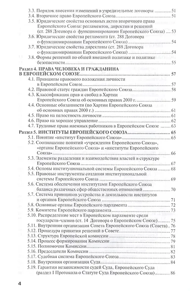 Право европейского союза : учебник для вузов /  4-е изд., пер. и доп. - фото 3