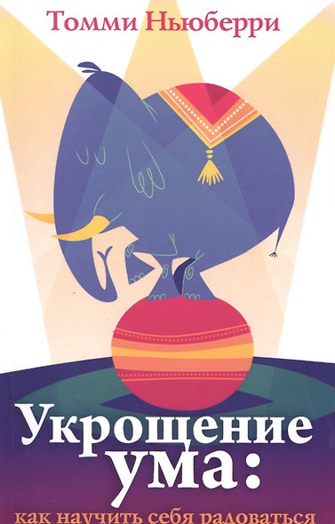Укрощение ума как научить себя радоваться (м) Ньюберри - фото 1