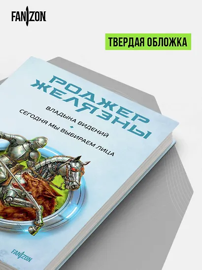 Владыка видений. Сегодня мы выбираем лица - фото 8