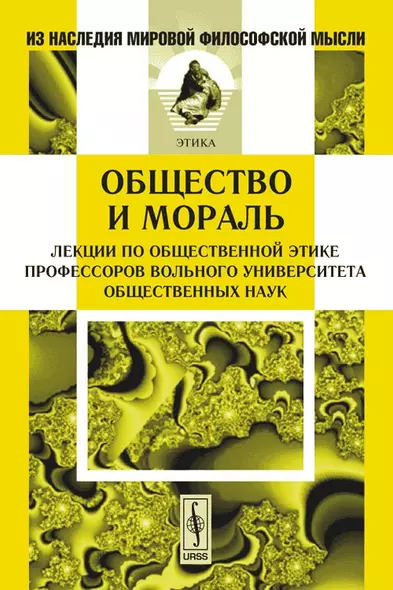 Общество и мораль. Лекции по общественной этике профессоров Вольного университета общественных наук - фото 1