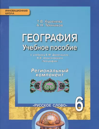 Геграфия. 6 класс. Учебное пособие к учебнику Е.М. Домогацких, Н.И. Алексеевского. Региональный компонент - фото 1