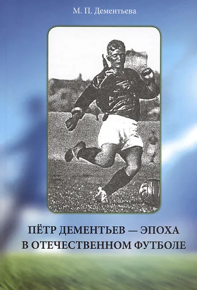 Пётр Дементьев - эпоха в отечественном футболе - фото 1