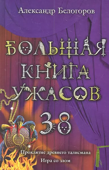 Большая книга ужасов. 38 : повести. - фото 1